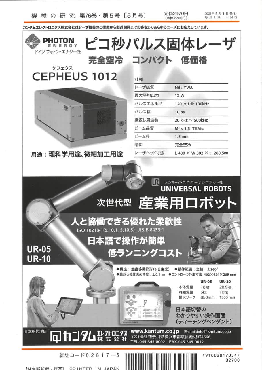 機械の研究 2024年5月1日発売 第76巻 第5号 - 画像 (2)