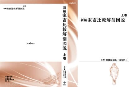 新編 家畜比較解剖図説 上［並製版］ - 画像 (3)