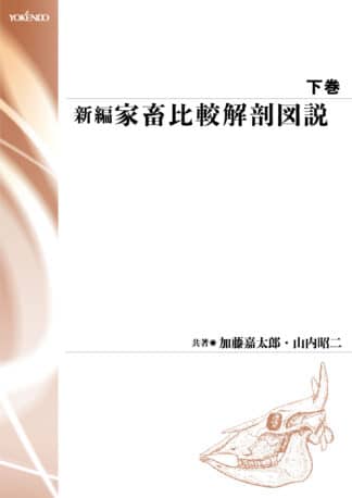 新編 家畜比較解剖図説 下［並製版］