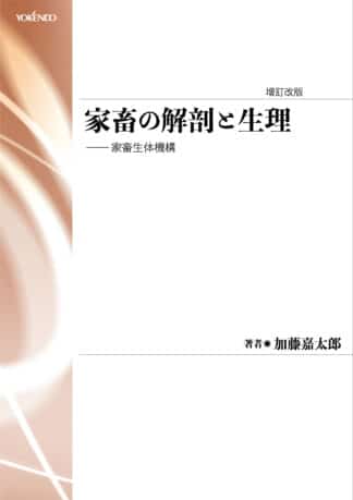 家畜の解剖と生理［新装版］
