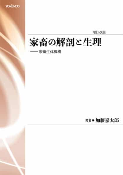 家畜の解剖と生理［新装版］