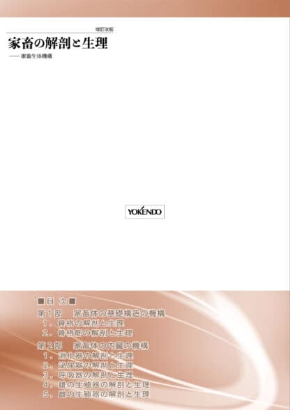 家畜の解剖と生理［新装版］ - 画像 (2)