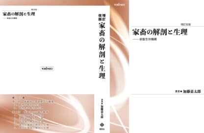 家畜の解剖と生理［新装版］ - 画像 (3)