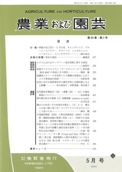農業および園芸 2024年5月1日発売 第99巻 第5号