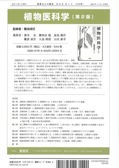 農業および園芸 2024年5月1日発売 第99巻 第5号 - 画像 (2)
