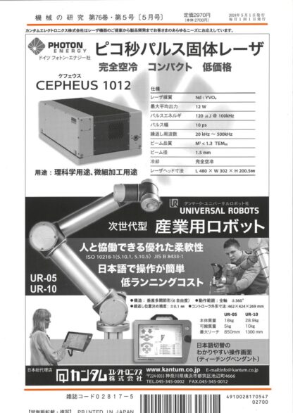 機械の研究 2024年5月1日発売 第76巻 第5号 - 画像 (2)