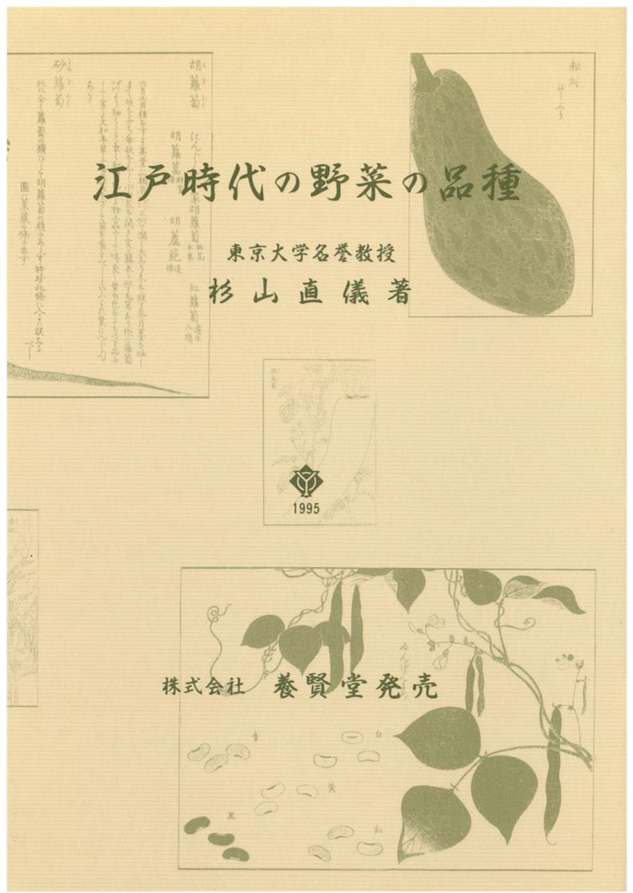 江戸時代の野菜の品種