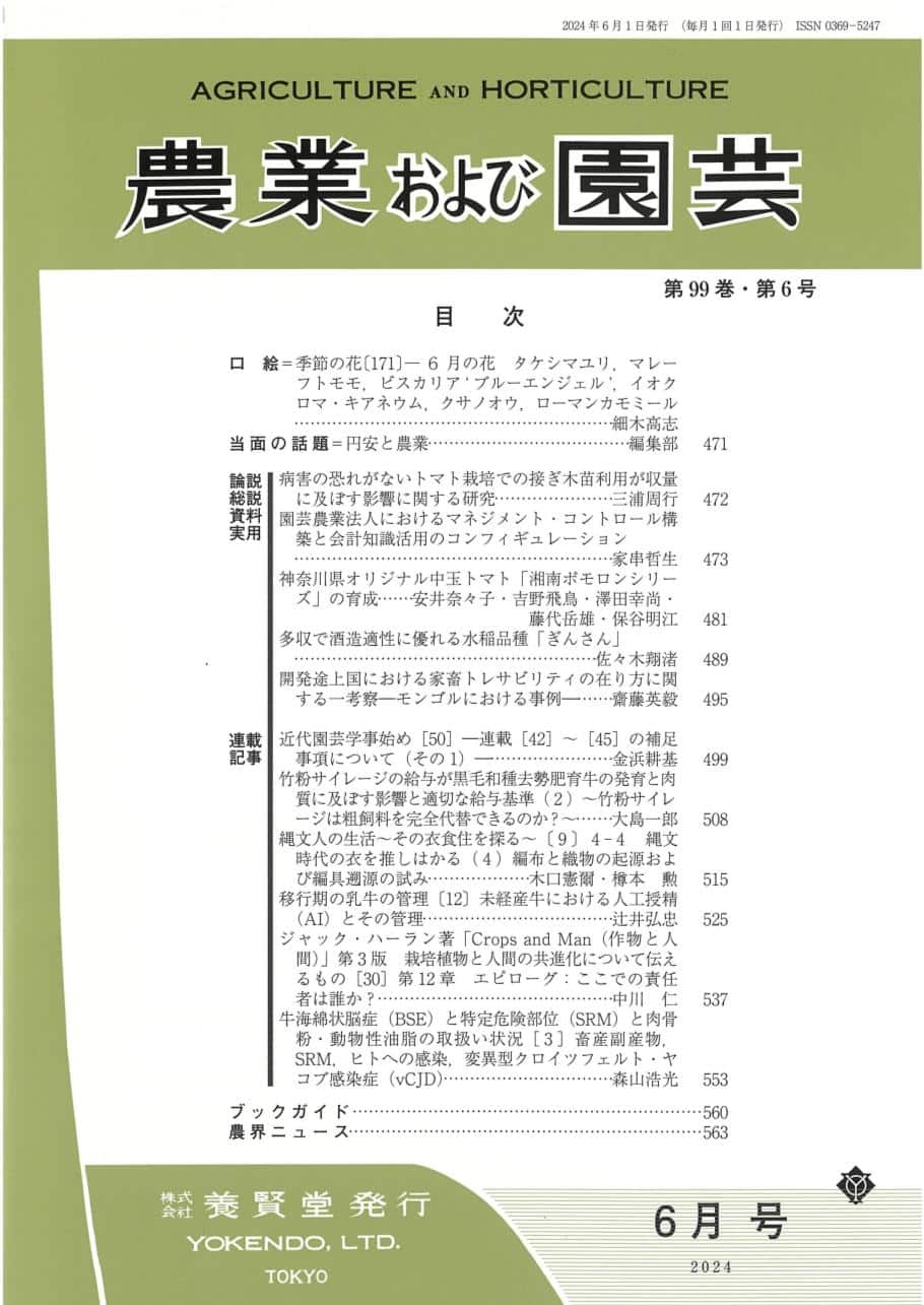 農業および園芸 2024年6月1日発売 第99巻 第6号