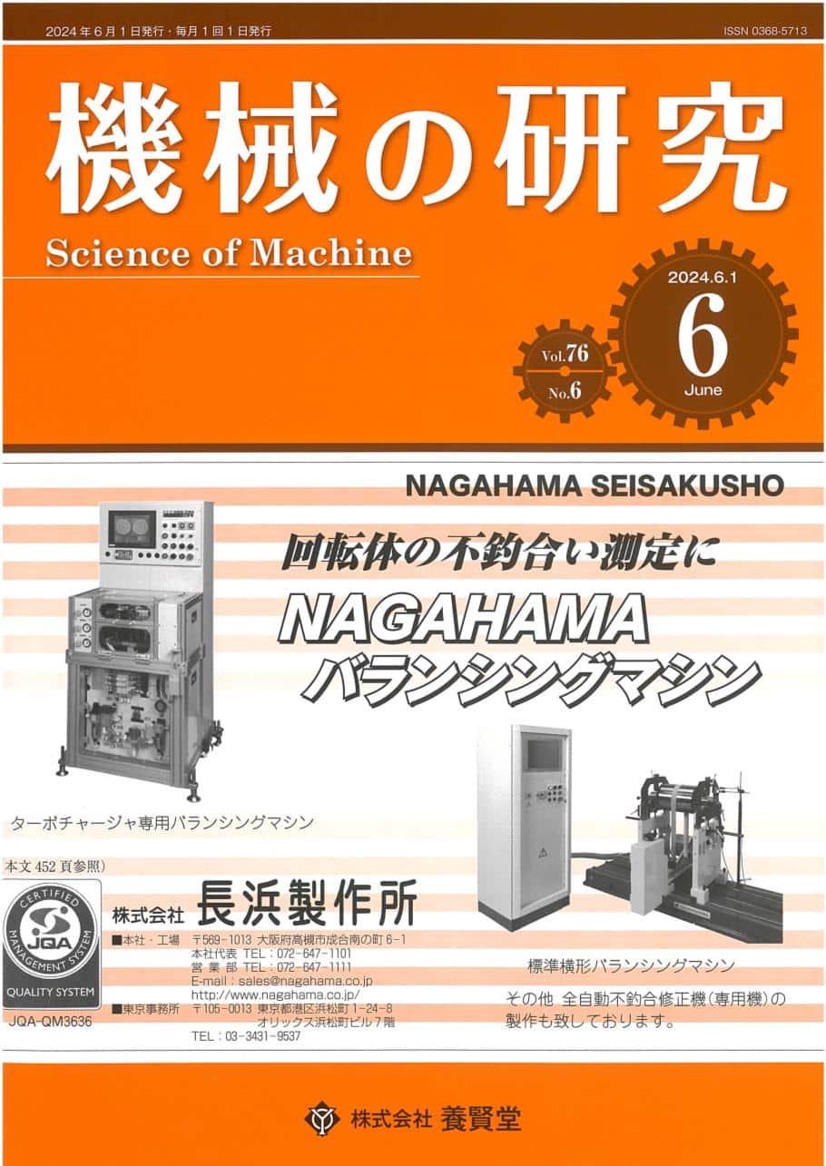 機械の研究 2024年6月1日発売 第76巻 第6号