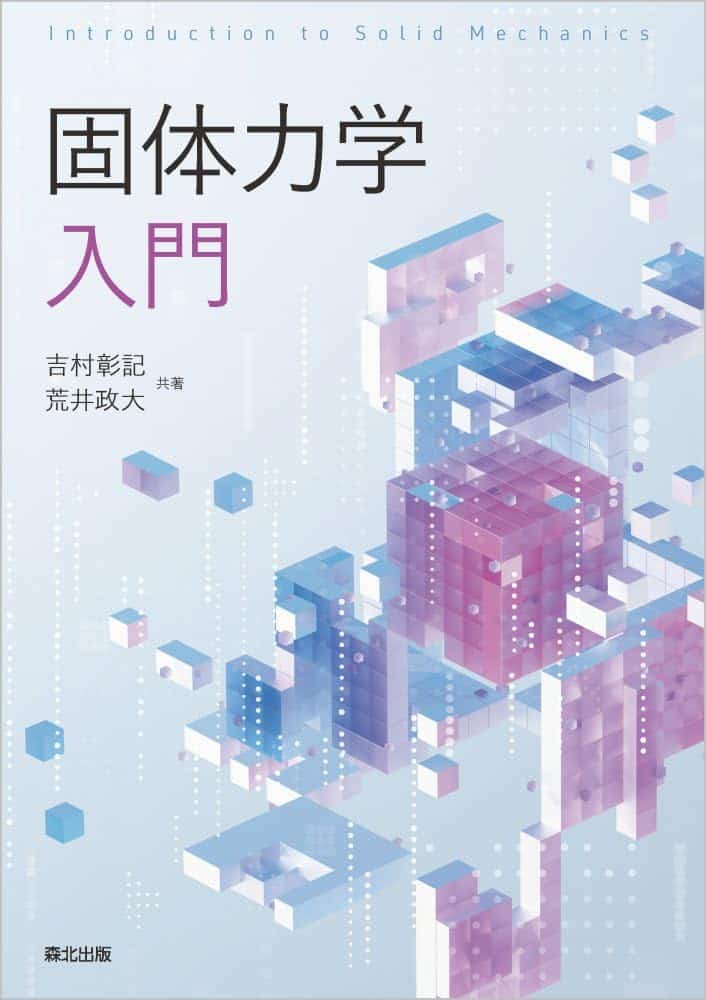 固体力学入門 = Introduction to Solid Mechanics