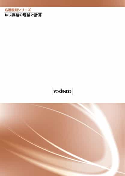 ねじ締結の理論と計算