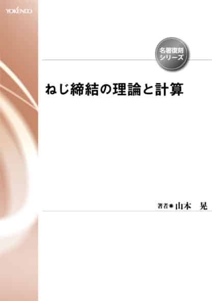 ねじ締結の理論と計算