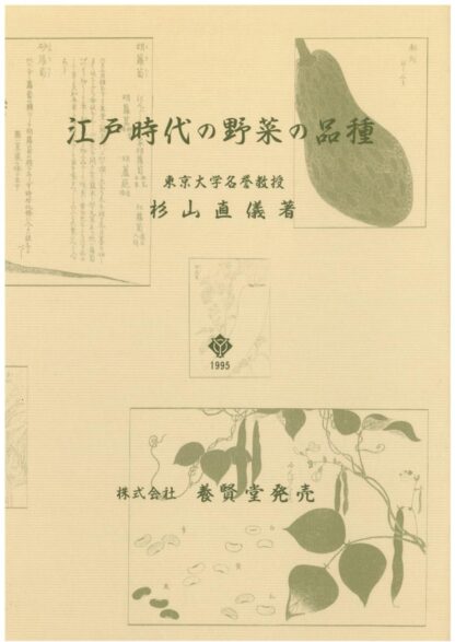 江戸時代の野菜の品種