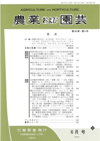 農業および園芸 2024年6月1日発売 第99巻 第6号