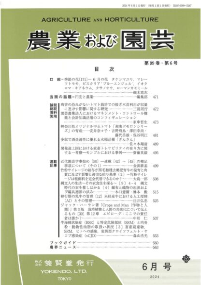農業および園芸 2024年6月1日発売 第99巻 第6号