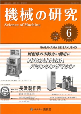 機械の研究 2024年6月1日発売 第76巻 第6号