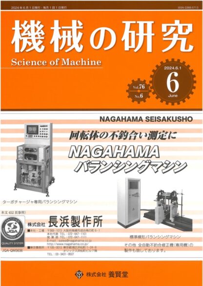 機械の研究 2024年6月1日発売 第76巻 第6号