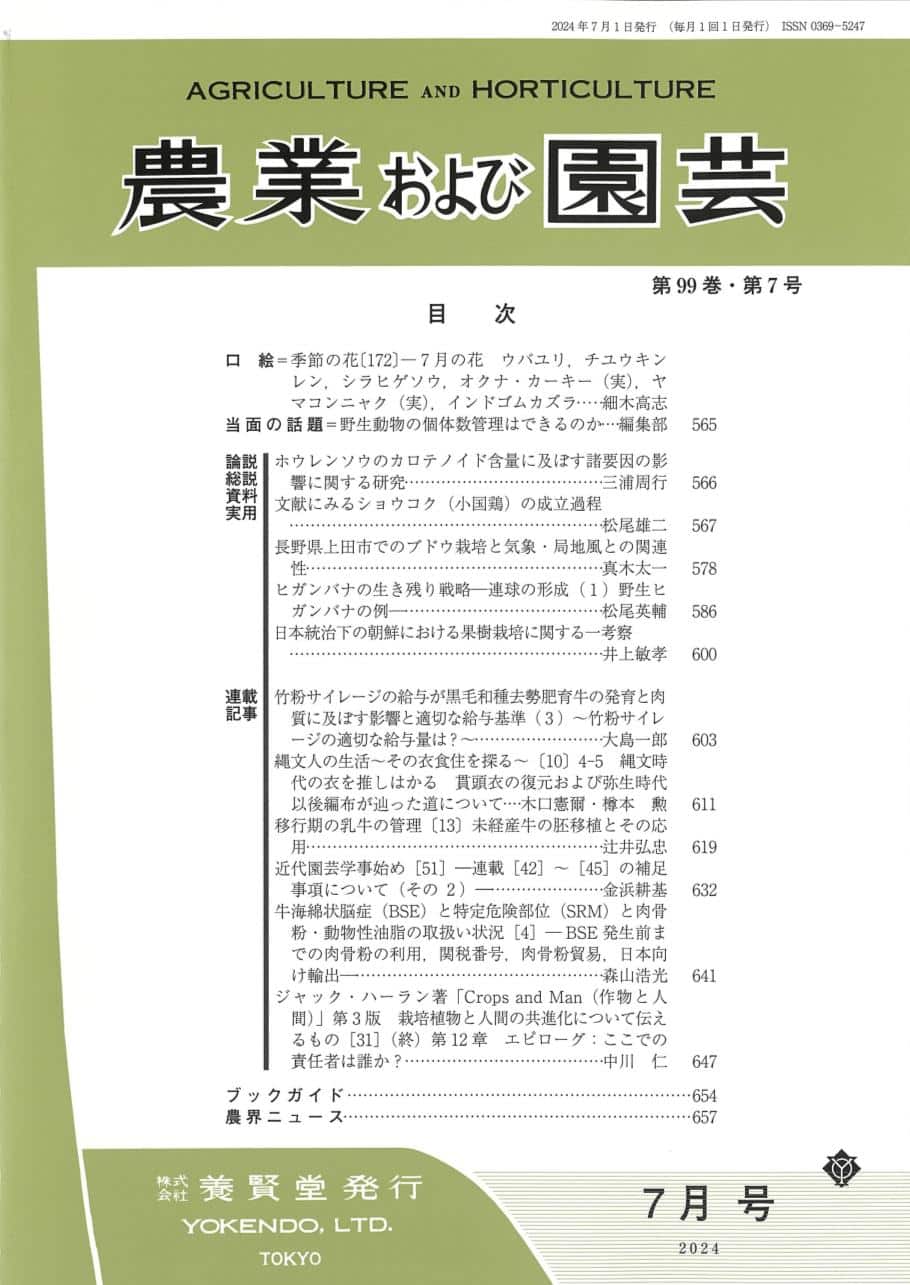 農業および園芸 2024年7月1日発売 第99巻 第7号