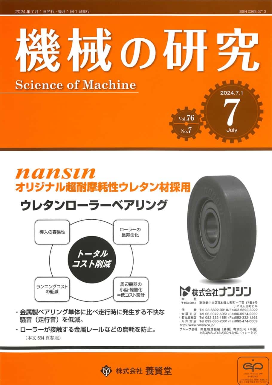 機械の研究 2024年7月1日発売 第76巻 第7号