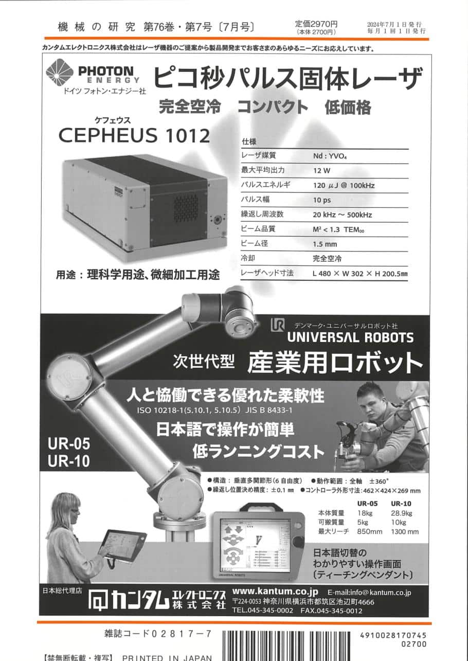 機械の研究 2024年7月1日発売 第76巻 第7号 - 画像 (2)
