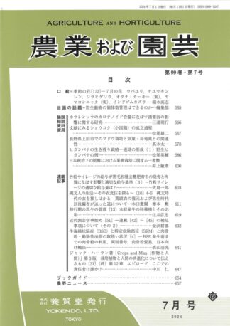 農業および園芸 2024年7月1日発売 第99巻 第7号