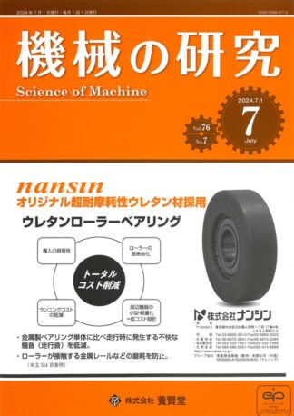 機械の研究 2024年7月1日発売 第76巻 第7号
