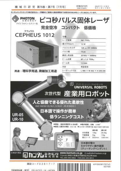 機械の研究 2024年7月1日発売 第76巻 第7号 - 画像 (2)
