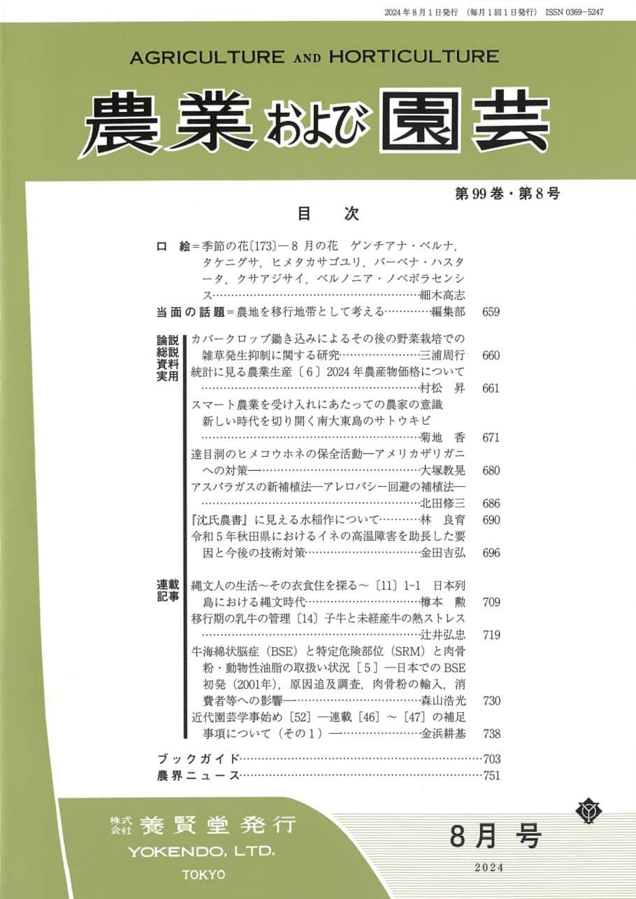 農業および園芸 2024年8月1日発売 第99巻 第8号