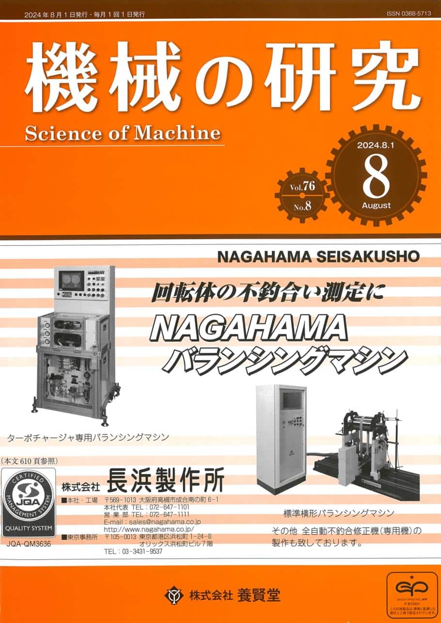 機械の研究 2024年8月1日発売 第76巻 第8号