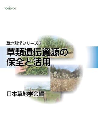 草地科学シリーズ３ 草類遺伝資源の保全と活用