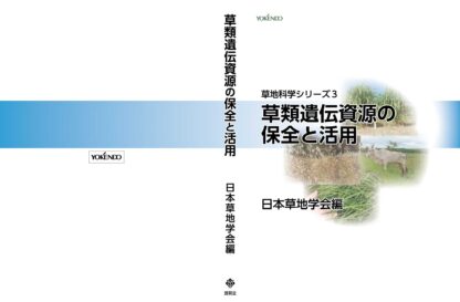 草地科学シリーズ３ 草類遺伝資源の保全と活用 - 画像 (3)
