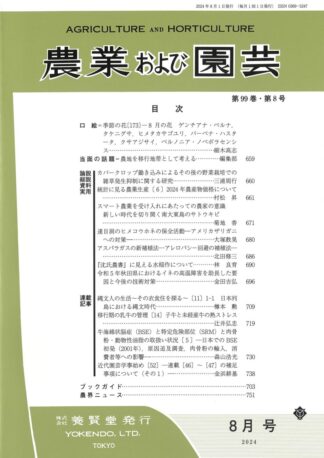 農業および園芸 2024年8月1日発売 第99巻 第8号