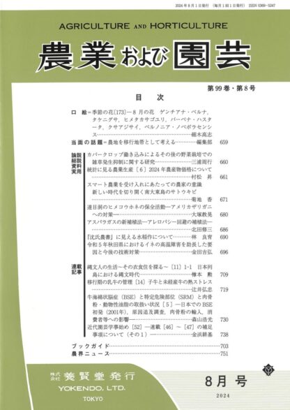 農業および園芸 2024年8月1日発売 第99巻 第8号