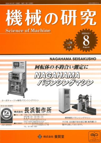 機械の研究 2024年8月1日発売 第76巻 第8号