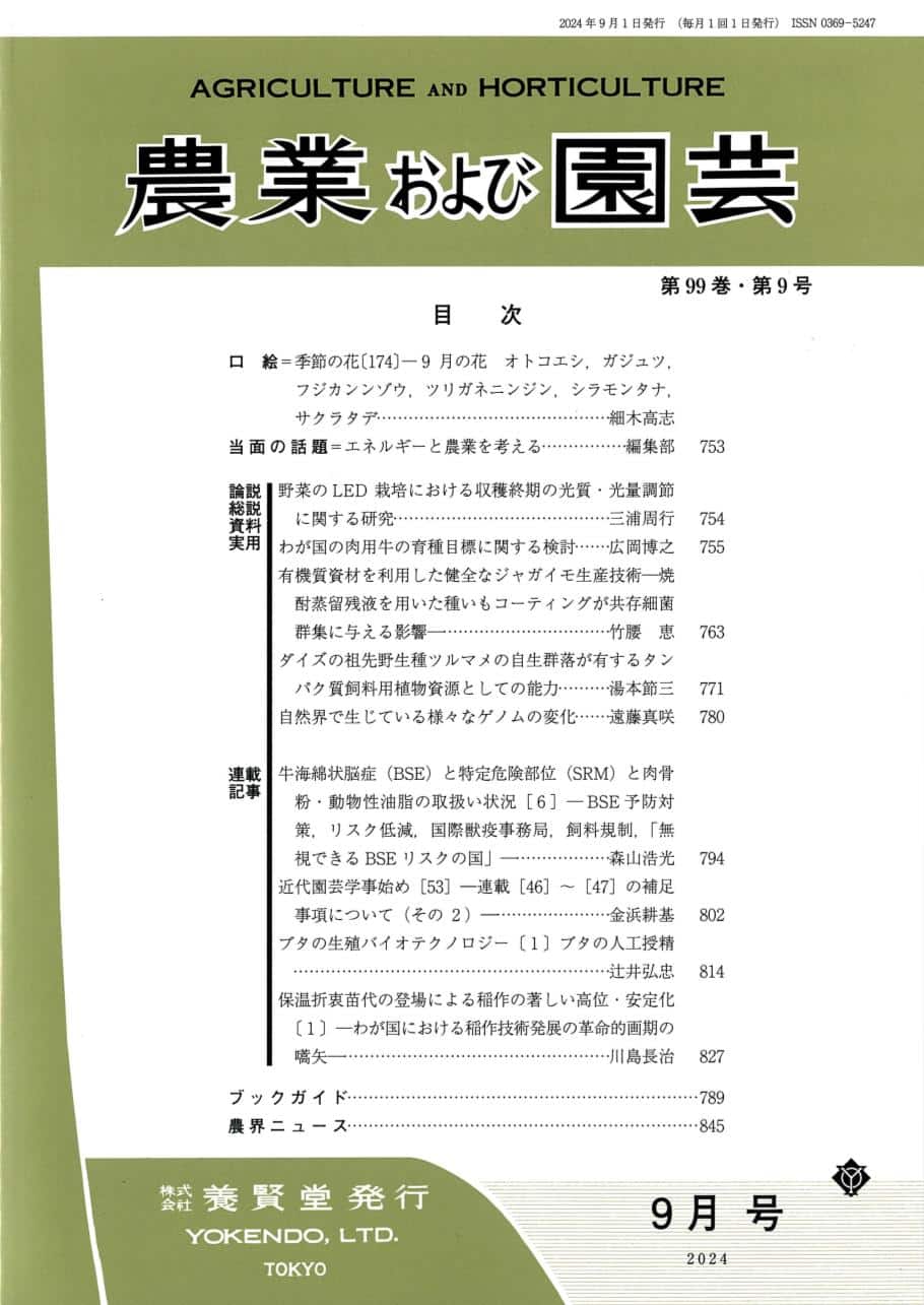 農業および園芸 2024年9月1日発売 第99巻 第9号