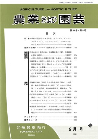 農業および園芸 2024年9月1日発売 第99巻 第9号