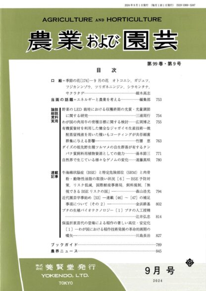 農業および園芸 2024年9月1日発売 第99巻 第9号