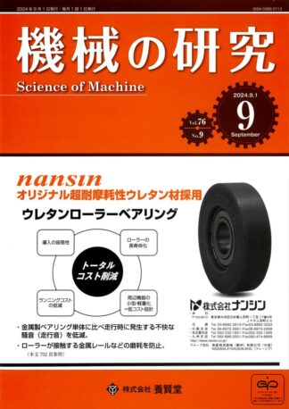 機械の研究 2024年9月1日発売 第76巻 第9号