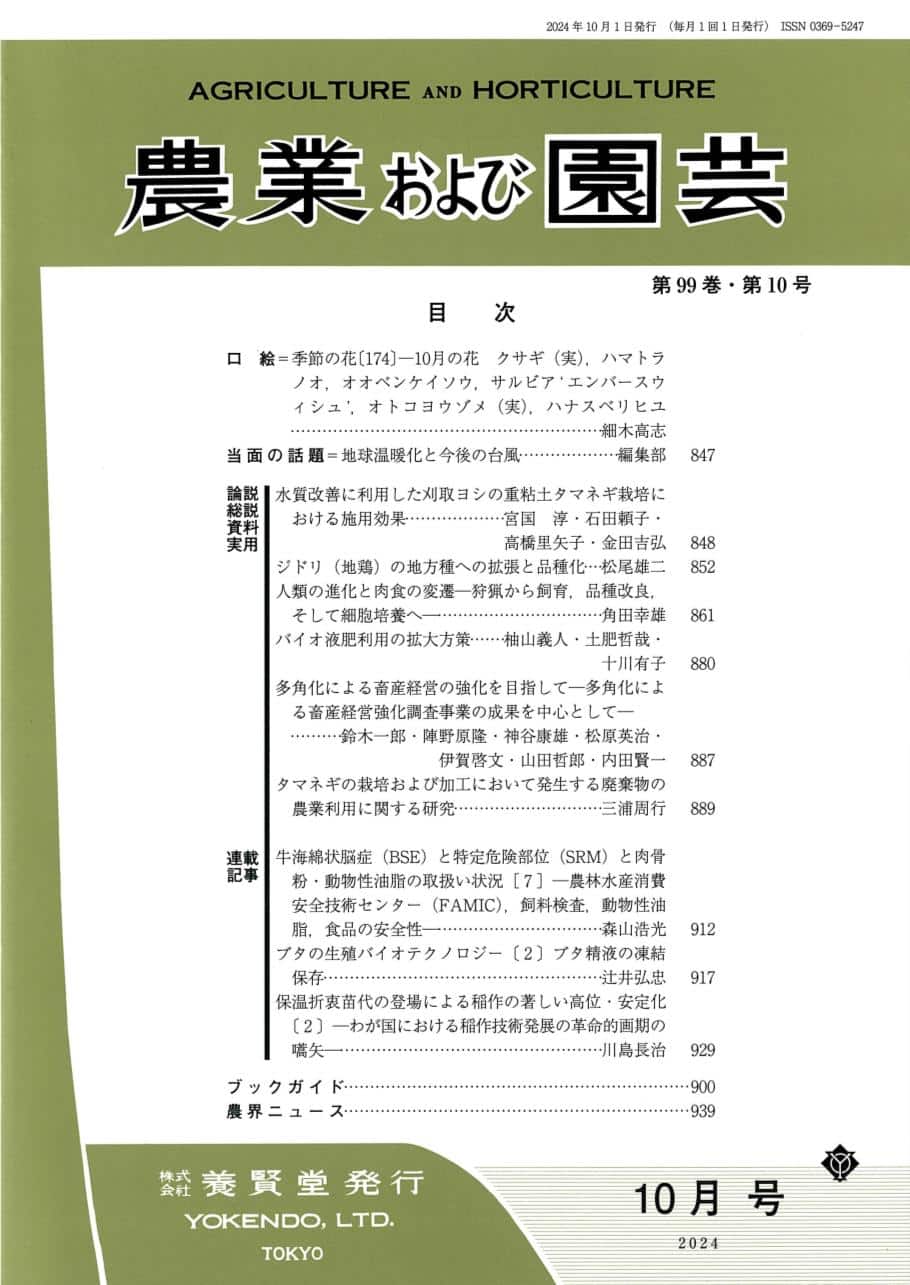 農業および園芸 2024年10月1日発売 第99巻 第10号