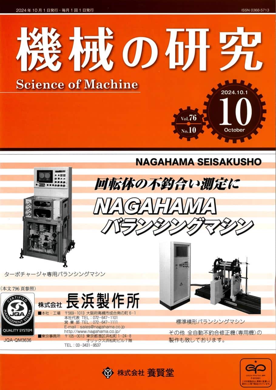 機械の研究 2024年10月1日発売 第76巻 第10号