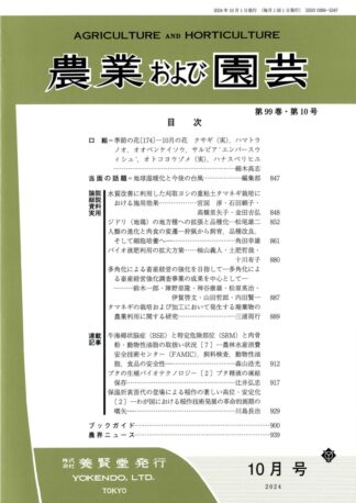 農業および園芸 2024年10月1日発売 第99巻 第10号