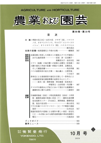 農業および園芸 2024年10月1日発売 第99巻 第10号