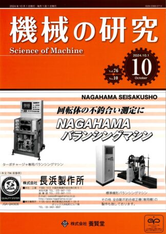 機械の研究 2024年10月1日発売 第76巻 第10号