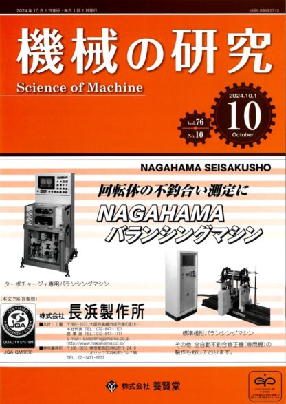 機械の研究 2024年10月1日発売 第76巻 第10号