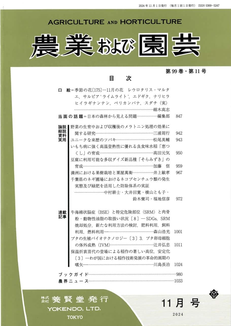 農業および園芸 2024年11月1日発売 第99巻 第11号