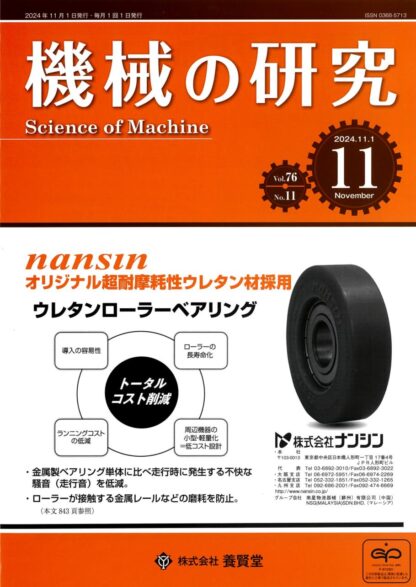 機械の研究 2024年11月1日発売 第76巻 第11号
