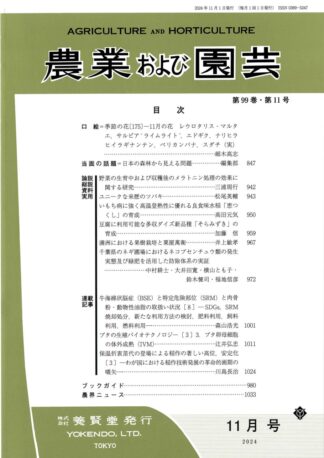 農業および園芸 2024年11月1日発売 第99巻 第11号