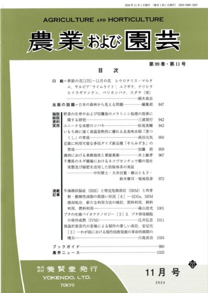 農業および園芸 2024年11月1日発売 第99巻 第11号