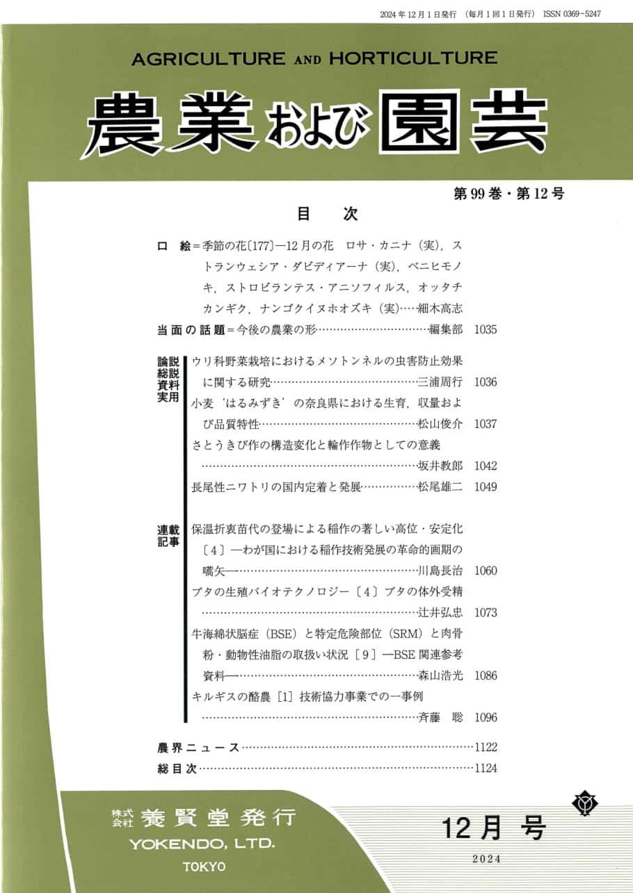 農業および園芸 2024年12月1日発売 第99巻 第12号