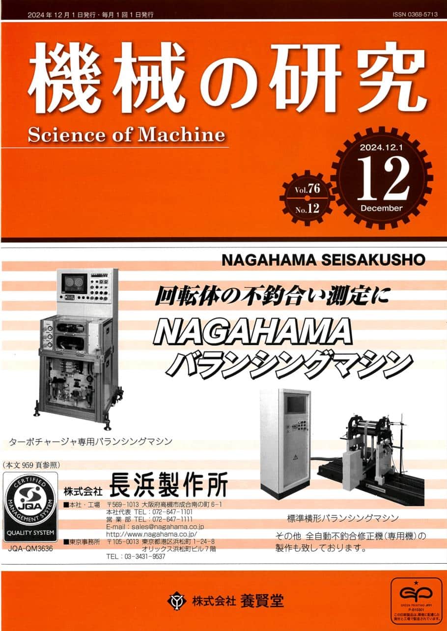 機械の研究 2024年12月1日発売 第76巻 第12号